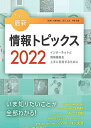 キーワードで学ぶ最新情報トピックス 2022