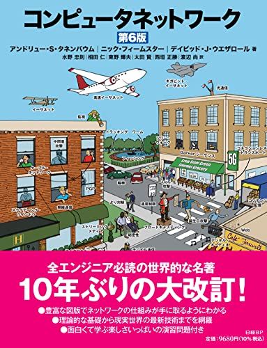 【30日間返品保証】商品説明に誤りがある場合は、無条件で弊社送料負担で商品到着後30日間返品を承ります。ご満足のいく取引となるよう精一杯対応させていただきます。※下記に商品説明およびコンディション詳細、出荷予定・配送方法・お届けまでの期間について記載しています。ご確認の上ご購入ください。【インボイス制度対応済み】当社ではインボイス制度に対応した適格請求書発行事業者番号（通称：T番号・登録番号）を印字した納品書（明細書）を商品に同梱してお送りしております。こちらをご利用いただくことで、税務申告時や確定申告時に消費税額控除を受けることが可能になります。また、適格請求書発行事業者番号の入った領収書・請求書をご注文履歴からダウンロードして頂くこともできます（宛名はご希望のものを入力して頂けます）。■商品名■コンピュータネットワーク第6版■出版社■日経BP■著者■アンドリュー・S・タネンバウム■発行年■2023/03/25■ISBN10■4296070428■ISBN13■9784296070428■コンディションランク■非常に良いコンディションランク説明ほぼ新品：未使用に近い状態の商品非常に良い：傷や汚れが少なくきれいな状態の商品良い：多少の傷や汚れがあるが、概ね良好な状態の商品(中古品として並の状態の商品)可：傷や汚れが目立つものの、使用には問題ない状態の商品■コンディション詳細■書き込みありません。古本ではございますが、使用感少なくきれいな状態の書籍です。弊社基準で良よりコンデションが良いと判断された商品となります。水濡れ防止梱包の上、迅速丁寧に発送させていただきます。【発送予定日について】こちらの商品は午前9時までのご注文は当日に発送致します。午前9時以降のご注文は翌日に発送致します。※日曜日・年末年始（12/31〜1/3）は除きます（日曜日・年末年始は発送休業日です。祝日は発送しています）。(例)・月曜0時〜9時までのご注文：月曜日に発送・月曜9時〜24時までのご注文：火曜日に発送・土曜0時〜9時までのご注文：土曜日に発送・土曜9時〜24時のご注文：月曜日に発送・日曜0時〜9時までのご注文：月曜日に発送・日曜9時〜24時のご注文：月曜日に発送【送付方法について】ネコポス、宅配便またはレターパックでの発送となります。関東地方・東北地方・新潟県・北海道・沖縄県・離島以外は、発送翌日に到着します。関東地方・東北地方・新潟県・北海道・沖縄県・離島は、発送後2日での到着となります。商品説明と著しく異なる点があった場合や異なる商品が届いた場合は、到着後30日間は無条件で着払いでご返品後に返金させていただきます。メールまたはご注文履歴からご連絡ください。