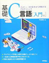 基礎C言語[入門編]――コンピュータの基本から理解するプログラミング