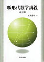 線形代数学講義 改訂版