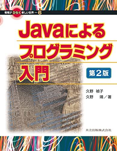 Javaによるプログラミング入門 (情報がひらく新しい世界)  久野 禎子; 久野 靖