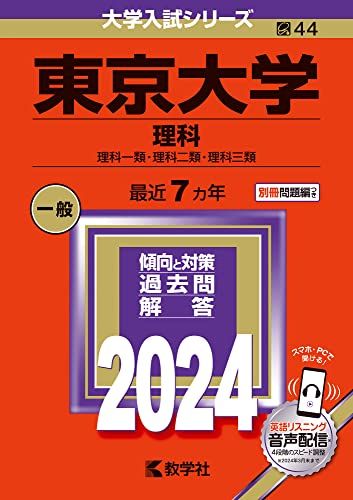 東京大学（理科） (2024年版大学入試シリーズ)