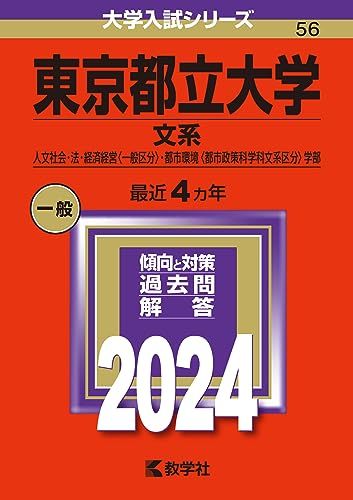 東京都立大学（文系） (2024年版大学入試シリーズ)