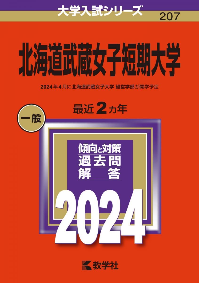 北海道武蔵女子短期大学 (2024年版大学入試シリーズ)