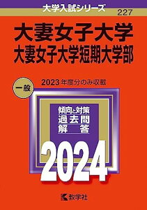 大妻女子大学・大妻女子大学短期大学部 (2024年版大学入試シリーズ) 教学社編集部