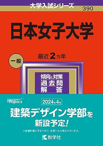 日本女子大学 (2024年版大学入試シリーズ)