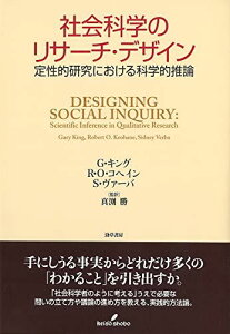 社会科学のリサーチ・デザイン: 定性的研究における科学的推論 G.キング、 R.O.コヘイン、 S.ヴァーバ; 真渕 勝