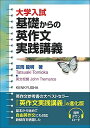 大学入試 基礎からの英作文実践講義