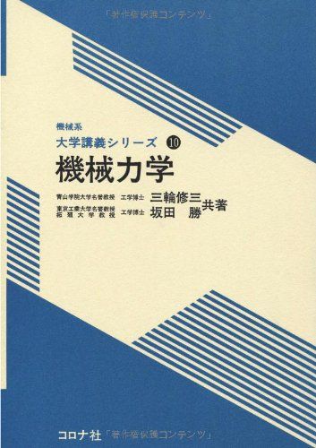 機械力学 (機械系大学講義シリーズ 10)