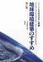 【30日間返品保証】商品説明に誤りがある場合は、無条件で弊社送料負担で商品到着後30日間返品を承ります。ご満足のいく取引となるよう精一杯対応させていただきます。※下記に商品説明およびコンディション詳細、出荷予定・配送方法・お届けまでの期間について記載しています。ご確認の上ご購入ください。【インボイス制度対応済み】当社ではインボイス制度に対応した適格請求書発行事業者番号（通称：T番号・登録番号）を印字した納品書（明細書）を商品に同梱してお送りしております。こちらをご利用いただくことで、税務申告時や確定申告時に消費税額控除を受けることが可能になります。また、適格請求書発行事業者番号の入った領収書・請求書をご注文履歴からダウンロードして頂くこともできます（宛名はご希望のものを入力して頂けます）。■商品名■シリーズ地球環境建築 入門編■出版社■彰国社■著者■日本建築学会■発行年■2009/09/01■ISBN10■4395221467■ISBN13■9784395221462■コンディションランク■非常に良いコンディションランク説明ほぼ新品：未使用に近い状態の商品非常に良い：傷や汚れが少なくきれいな状態の商品良い：多少の傷や汚れがあるが、概ね良好な状態の商品(中古品として並の状態の商品)可：傷や汚れが目立つものの、使用には問題ない状態の商品■コンディション詳細■書き込みありません。古本ではございますが、使用感少なくきれいな状態の書籍です。弊社基準で良よりコンデションが良いと判断された商品となります。水濡れ防止梱包の上、迅速丁寧に発送させていただきます。【発送予定日について】こちらの商品は午前9時までのご注文は当日に発送致します。午前9時以降のご注文は翌日に発送致します。※日曜日・年末年始（12/31〜1/3）は除きます（日曜日・年末年始は発送休業日です。祝日は発送しています）。(例)・月曜0時〜9時までのご注文：月曜日に発送・月曜9時〜24時までのご注文：火曜日に発送・土曜0時〜9時までのご注文：土曜日に発送・土曜9時〜24時のご注文：月曜日に発送・日曜0時〜9時までのご注文：月曜日に発送・日曜9時〜24時のご注文：月曜日に発送【送付方法について】ネコポス、宅配便またはレターパックでの発送となります。関東地方・東北地方・新潟県・北海道・沖縄県・離島以外は、発送翌日に到着します。関東地方・東北地方・新潟県・北海道・沖縄県・離島は、発送後2日での到着となります。商品説明と著しく異なる点があった場合や異なる商品が届いた場合は、到着後30日間は無条件で着払いでご返品後に返金させていただきます。メールまたはご注文履歴からご連絡ください。