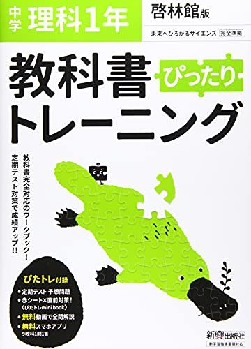 教科書ぴったりトレーニング 中学1年 理科 啓林館版