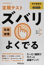 定期テスト ズバリよくでる 中学 地理 東京書籍版