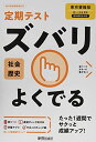 定期テスト ズバリよくでる 中学 歴史 東京書籍版