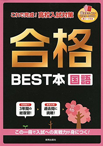 これで完成! 高校入試対策 合格BEST本 国語