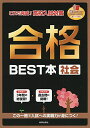 これで完成! 高校入試対策 合格BEST本 社会 [−]