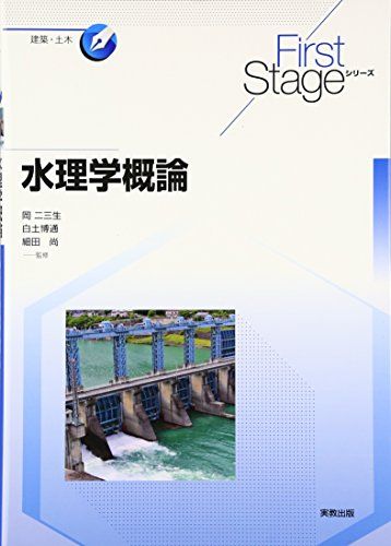 First Stage 水理学概論 (First Stageシリーズ)