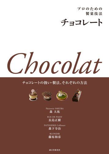 プロのための製菓技法 チョコレート: チョコレートの扱い・製法、それぞれの方法