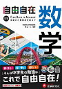 中学 自由自在 数学 : 中学生向け参考書/基礎から難関校受験(入試)まで (受験研究社)