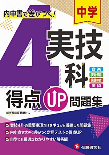 中学得点UP問題集 実技4科:内申点で