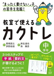 「まったく書けない」子の苦手を克服! 教室で使えるカクトレ 中学年