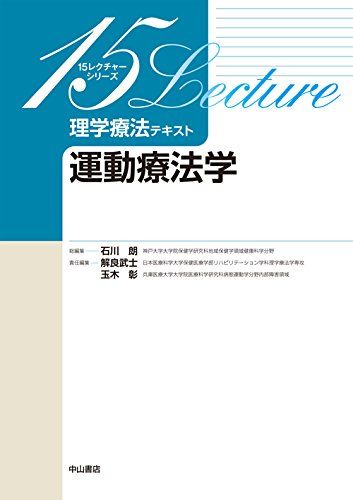 運動療法学 (15レクチャーシリーズ 理学療法テキスト)