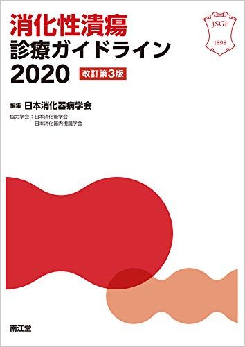 消化性潰瘍診療ガイドライン2020(改訂第3版)