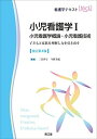 小児看護学I 小児看護学概論・小児看護技術(改訂第4版): 子どもと家族を理解し力を引き出す (看護学テキストNiCE)