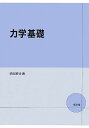 力学基礎 柴田 絢也