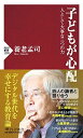 子どもが心配 人として大事な三つの力 (PHP新書)