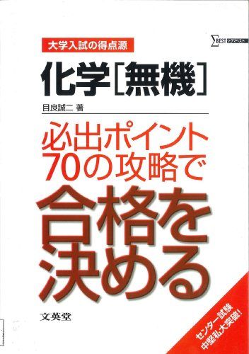 化学〈無機〉必出ポイント70の攻略