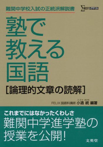 塾で教える国語〈論理的文章の読解〉 (難関中学校入試の正統派解説書)