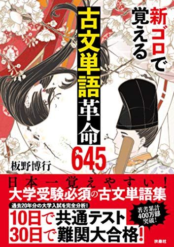 新ゴロで覚える古文単語革命645 [単行本（ソフトカバー）]