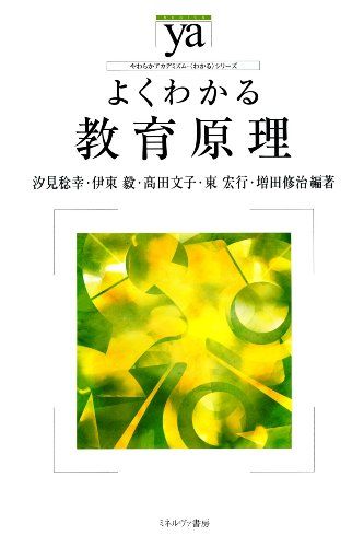 【30日間返品保証】商品説明に誤りがある場合は、無条件で弊社送料負担で商品到着後30日間返品を承ります。ご満足のいく取引となるよう精一杯対応させていただきます。※下記に商品説明およびコンディション詳細、出荷予定・配送方法・お届けまでの期間について記載しています。ご確認の上ご購入ください。【インボイス制度対応済み】当社ではインボイス制度に対応した適格請求書発行事業者番号（通称：T番号・登録番号）を印字した納品書（明細書）を商品に同梱してお送りしております。こちらをご利用いただくことで、税務申告時や確定申告時に消費税額控除を受けることが可能になります。また、適格請求書発行事業者番号の入った領収書・請求書をご注文履歴からダウンロードして頂くこともできます（宛名はご希望のものを入力して頂けます）。■商品名■よくわかる教育原理 (やわらかアカデミズム・〈わかる〉シリーズ) [単行本（ソフトカバー）] 汐見稔幸、 伊東 毅、 高田文子、 東 宏行; 増田修治■出版社■ミネルヴァ書房■著者■汐見稔幸■発行年■2011/04/30■ISBN10■462305926X■ISBN13■9784623059263■コンディションランク■良いコンディションランク説明ほぼ新品：未使用に近い状態の商品非常に良い：傷や汚れが少なくきれいな状態の商品良い：多少の傷や汚れがあるが、概ね良好な状態の商品(中古品として並の状態の商品)可：傷や汚れが目立つものの、使用には問題ない状態の商品■コンディション詳細■書き込みありません。古本のため多少の使用感やスレ・キズ・傷みなどあることもございますが全体的に概ね良好な状態です。水濡れ防止梱包の上、迅速丁寧に発送させていただきます。【発送予定日について】こちらの商品は午前9時までのご注文は当日に発送致します。午前9時以降のご注文は翌日に発送致します。※日曜日・年末年始（12/31〜1/3）は除きます（日曜日・年末年始は発送休業日です。祝日は発送しています）。(例)・月曜0時〜9時までのご注文：月曜日に発送・月曜9時〜24時までのご注文：火曜日に発送・土曜0時〜9時までのご注文：土曜日に発送・土曜9時〜24時のご注文：月曜日に発送・日曜0時〜9時までのご注文：月曜日に発送・日曜9時〜24時のご注文：月曜日に発送【送付方法について】ネコポス、宅配便またはレターパックでの発送となります。関東地方・東北地方・新潟県・北海道・沖縄県・離島以外は、発送翌日に到着します。関東地方・東北地方・新潟県・北海道・沖縄県・離島は、発送後2日での到着となります。商品説明と著しく異なる点があった場合や異なる商品が届いた場合は、到着後30日間は無条件で着払いでご返品後に返金させていただきます。メールまたはご注文履歴からご連絡ください。