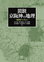 図説 京阪神の地理:地図から学ぶ