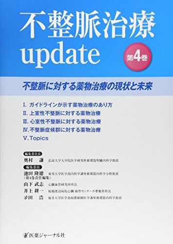 不整脈治療update 第4巻