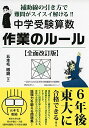 補助線の引き方で難問がスイスイ解ける 中学受験算数 作業のルール 全面改訂版 (YELL books) 単行本（ソフトカバー） 五本毛眼鏡