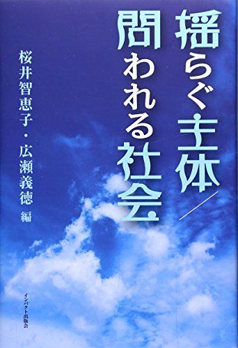 揺らぐ主体/問われる社会[定価1800円+税 版元在庫有]