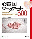 心電図ワークアウト600 圧倒的実例で不整脈の判読をマスター