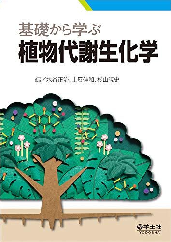 【30日間返品保証】商品説明に誤りがある場合は、無条件で弊社送料負担で商品到着後30日間返品を承ります。ご満足のいく取引となるよう精一杯対応させていただきます。※下記に商品説明およびコンディション詳細、出荷予定・配送方法・お届けまでの期間について記載しています。ご確認の上ご購入ください。【インボイス制度対応済み】当社ではインボイス制度に対応した適格請求書発行事業者番号（通称：T番号・登録番号）を印字した納品書（明細書）を商品に同梱してお送りしております。こちらをご利用いただくことで、税務申告時や確定申告時に消費税額控除を受けることが可能になります。また、適格請求書発行事業者番号の入った領収書・請求書をご注文履歴からダウンロードして頂くこともできます（宛名はご希望のものを入力して頂けます）。■商品名■基礎から学ぶ植物代謝生化学■出版社■羊土社■著者■水谷 正治■発行年■2018/12/23■ISBN10■4758120900■ISBN13■9784758120906■コンディションランク■可コンディションランク説明ほぼ新品：未使用に近い状態の商品非常に良い：傷や汚れが少なくきれいな状態の商品良い：多少の傷や汚れがあるが、概ね良好な状態の商品(中古品として並の状態の商品)可：傷や汚れが目立つものの、使用には問題ない状態の商品■コンディション詳細■当商品はコンディション「可」の商品となります。多少の書き込みが有る場合や使用感、傷み、汚れ、記名・押印の消し跡・切り取り跡、箱・カバー欠品などがある場合もございますが、使用には問題のない状態です。水濡れ防止梱包の上、迅速丁寧に発送させていただきます。【発送予定日について】こちらの商品は午前9時までのご注文は当日に発送致します。午前9時以降のご注文は翌日に発送致します。※日曜日・年末年始（12/31〜1/3）は除きます（日曜日・年末年始は発送休業日です。祝日は発送しています）。(例)・月曜0時〜9時までのご注文：月曜日に発送・月曜9時〜24時までのご注文：火曜日に発送・土曜0時〜9時までのご注文：土曜日に発送・土曜9時〜24時のご注文：月曜日に発送・日曜0時〜9時までのご注文：月曜日に発送・日曜9時〜24時のご注文：月曜日に発送【送付方法について】ネコポス、宅配便またはレターパックでの発送となります。関東地方・東北地方・新潟県・北海道・沖縄県・離島以外は、発送翌日に到着します。関東地方・東北地方・新潟県・北海道・沖縄県・離島は、発送後2日での到着となります。商品説明と著しく異なる点があった場合や異なる商品が届いた場合は、到着後30日間は無条件で着払いでご返品後に返金させていただきます。メールまたはご注文履歴からご連絡ください。