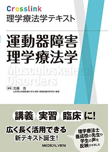 【30日間返品保証】商品説明に誤りがある場合は、無条件で弊社送料負担で商品到着後30日間返品を承ります。ご満足のいく取引となるよう精一杯対応させていただきます。※下記に商品説明およびコンディション詳細、出荷予定・配送方法・お届けまでの期間について記載しています。ご確認の上ご購入ください。【インボイス制度対応済み】当社ではインボイス制度に対応した適格請求書発行事業者番号（通称：T番号・登録番号）を印字した納品書（明細書）を商品に同梱してお送りしております。こちらをご利用いただくことで、税務申告時や確定申告時に消費税額控除を受けることが可能になります。また、適格請求書発行事業者番号の入った領収書・請求書をご注文履歴からダウンロードして頂くこともできます（宛名はご希望のものを入力して頂けます）。■商品名■運動器障害理学療法学 (Crosslink 理学療法学テキスト)■出版社■メジカルビュー社■著者■加藤 浩■発行年■2020/12/03■ISBN10■4758320012■ISBN13■9784758320016■コンディションランク■良いコンディションランク説明ほぼ新品：未使用に近い状態の商品非常に良い：傷や汚れが少なくきれいな状態の商品良い：多少の傷や汚れがあるが、概ね良好な状態の商品(中古品として並の状態の商品)可：傷や汚れが目立つものの、使用には問題ない状態の商品■コンディション詳細■書き込みありません。古本のため多少の使用感やスレ・キズ・傷みなどあることもございますが全体的に概ね良好な状態です。水濡れ防止梱包の上、迅速丁寧に発送させていただきます。【発送予定日について】こちらの商品は午前9時までのご注文は当日に発送致します。午前9時以降のご注文は翌日に発送致します。※日曜日・年末年始（12/31〜1/3）は除きます（日曜日・年末年始は発送休業日です。祝日は発送しています）。(例)・月曜0時〜9時までのご注文：月曜日に発送・月曜9時〜24時までのご注文：火曜日に発送・土曜0時〜9時までのご注文：土曜日に発送・土曜9時〜24時のご注文：月曜日に発送・日曜0時〜9時までのご注文：月曜日に発送・日曜9時〜24時のご注文：月曜日に発送【送付方法について】ネコポス、宅配便またはレターパックでの発送となります。関東地方・東北地方・新潟県・北海道・沖縄県・離島以外は、発送翌日に到着します。関東地方・東北地方・新潟県・北海道・沖縄県・離島は、発送後2日での到着となります。商品説明と著しく異なる点があった場合や異なる商品が届いた場合は、到着後30日間は無条件で着払いでご返品後に返金させていただきます。メールまたはご注文履歴からご連絡ください。