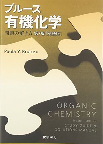 ブルース有機化学問題の解き方 第7版 (英語版)