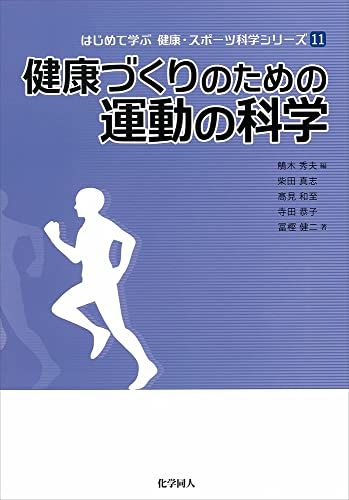 健康づくりのための運動の科学 (はじめて学ぶ健康・スポーツ科学シリーズ) (はじめて学ぶ健康・スポー..