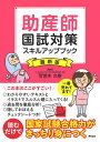 助産師国試対策 スキルアップブック最新版