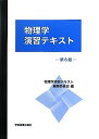 物理学演習テキスト 物理学演習テキスト編集委員会