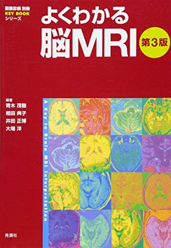 よくわかる脳MRI 第3版 (画像診断別冊KEYBOOK) [単行本] 青木茂樹、 相田典子、 井田正博; 大場洋
