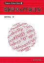 数値計算入門 (Computer Science Library 17)