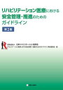 リハビリテーション医療における安全管理・推進のためのガイドライン 第2版