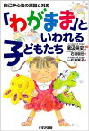 わがままといわれる子どもたち: 自己中心性の原因と対応