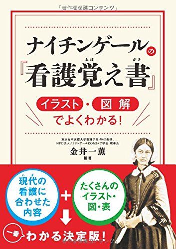 ナイチンゲールの『看護覚え書』 イラスト 図解でよくわかる 単行本（ソフトカバー） 金井一薫