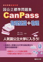 国公立標準問題集CanPass物理基礎 物理 (駿台受験シリーズ)